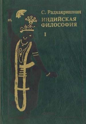 Обложка книги «Индийская философия (Том 1)» — Сарвепалли Радхакришнан