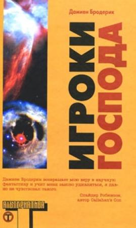 Обложка книги «Игроки Господа» — Дэмиен Бродерик