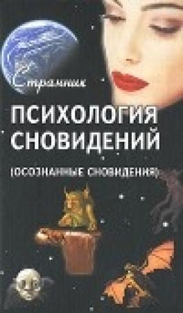 Обложка книги «Психология сновидений (Осознанные сновидения)» — Терентий Смирнов