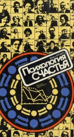 Обложка книги «Психология счастья» — Майкл Аргайл