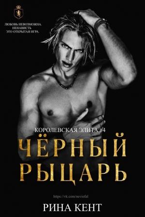 Обложка книги «Чёрный Рыцарь (ЛП)» — Рина Кент