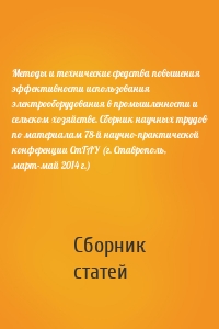 Методы и технические средства повышения эффективности использования электрооборудования в промышленности и сельском хозяйстве. Сборник научных трудов по материалам 78-й научно-практической конференции СтГАУ (г. Ставрополь, март-май 2014 г.)