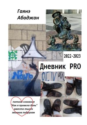 Обложка книги «Дневник PRO» — Гаянэ Абаджан