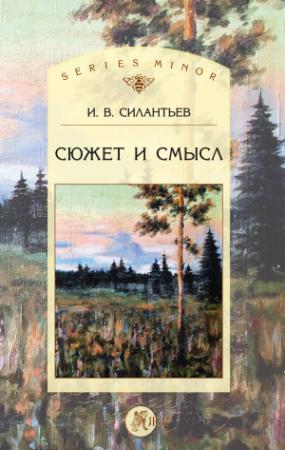 Обложка книги «Сюжет и смысл» — Игорь Силантьев