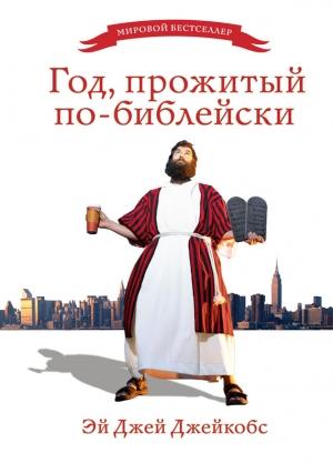 Обложка книги «Год, прожитый по-библейски» — Эй Джей Джейкобс