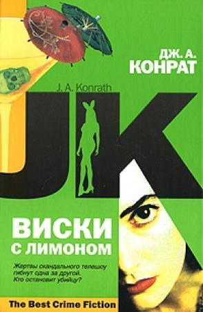 Обложка книги «Виски с лимоном» — Дж А. Конрат