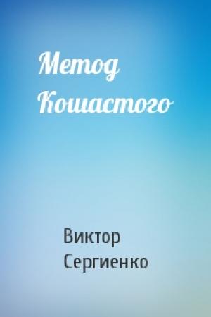 Обложка книги «Метод Кошастого» — Виктор Сергиенко