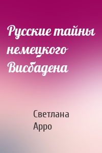Русские тайны немецкого Висбадена