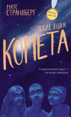 Обложка книги «Последняя комета» — Матс Страндберг