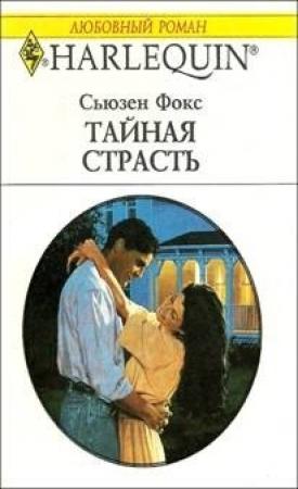 Обложка книги «Тайная страсть» — Сьюзен Фокс