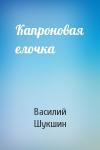 Василий Шукшин - Капроновая елочка