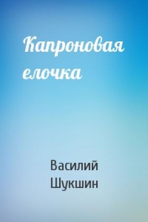 Обложка книги «Капроновая елочка» — Василий Шукшин