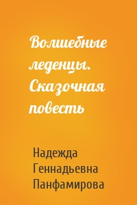 Волшебные леденцы. Сказочная повесть