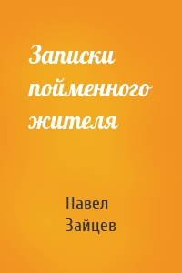 Записки пойменного жителя