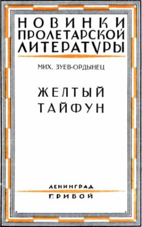 Обложка книги «Желтый тайфун» — Михаил Зуев-Ордынец