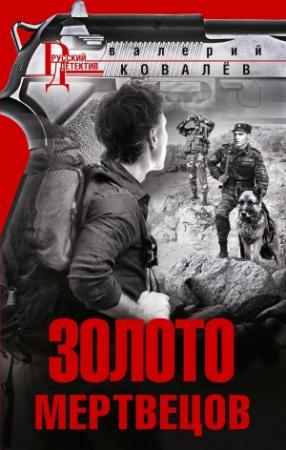 Обложка книги «Золото мертвецов» — Валерий Ковалев