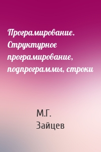 Програмирование. Структурное програмирование, подпрограммы, строки