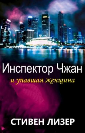 Обложка книги «Инспектор Чжан и упавшая женщина» — Стивен Лезер