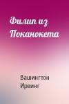 Вашингтон Ирвинг - Филип из Поканокета