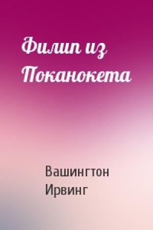 Обложка книги «Филип из Поканокета» — Вашингтон Ирвинг