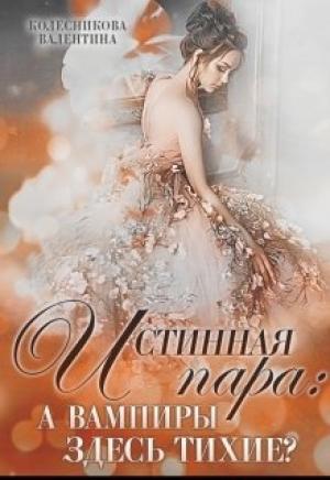 Обложка книги «Истинная пара: а вампиры здесь тихие?» — Валентина Колесникова