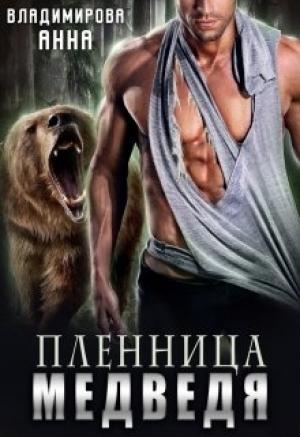 Обложка книги «Пленница медведя» — Анна Владимирова