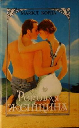 Обложка книги «Роковая женщина» — Майкл Корда