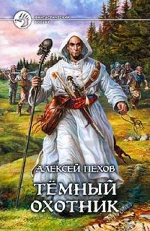 Обложка книги «Темный охотник» — Алексей Пехов, Елена Бычкова, Наталья Турчанинова