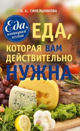 Обложка книги «Еда, которая Вам действительно нужна» — А. Синельникова