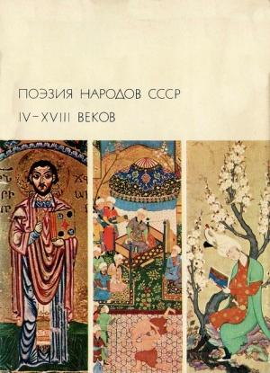 Обложка книги «Поэзия народов СССР IV-XVIII веков» — Антология