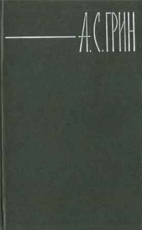 Обложка книги «Событие» — Александр Грин