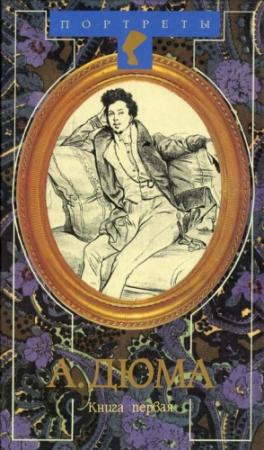 Обложка книги «Александр Дюма Великий. Книга 1» — Даниель Циммерман