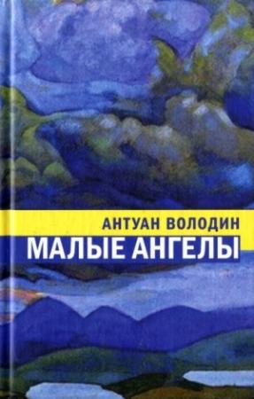Обложка книги «Малые ангелы» — Антуан Володин