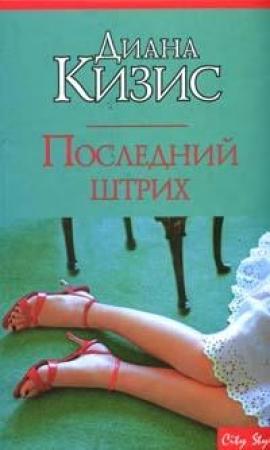 Обложка книги «Последний штрих» — Диана Кизис
