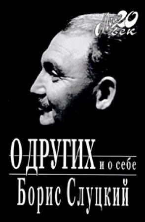 Обложка книги «О других и о себе» — Борис Слуцкий