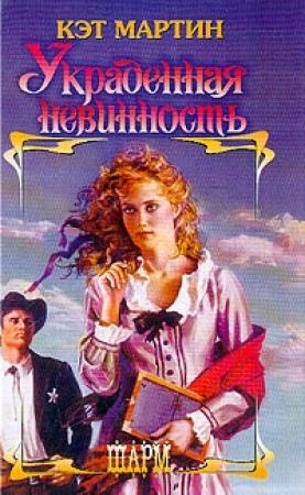 Обложка книги «Украденная невинность» — Кэт Мартин