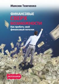 Максим Темченко - Финансовые сверхвозможности