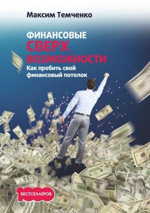 Обложка книги «Финансовые сверхвозможности» — Максим Темченко