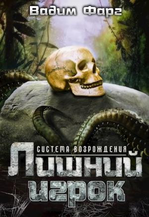 Обложка книги «Система возрождения. Лишний игрок» — Вадим Фарг