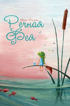 Обложка книги «Речная фея» — Иван Филин