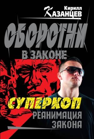Обложка книги «Реанимация закона» — Кирилл Казанцев