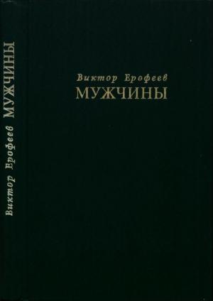 Обложка книги «Мужчины» — Виктор Ерофеев