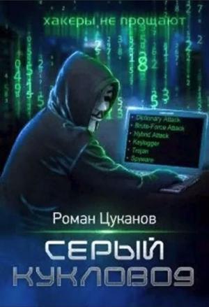 Обложка книги «Серый кукловод. Часть 1» — Роман Цуканов