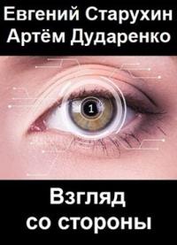 Евгений Старухин - Взгляд со стороны