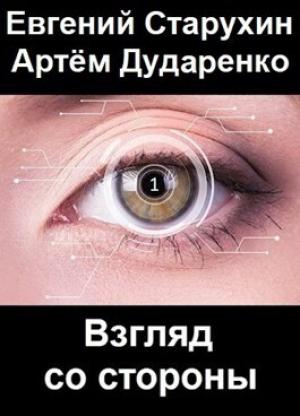 Обложка книги «Взгляд со стороны» — Евгений Старухин