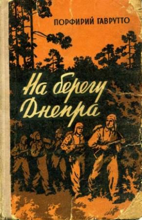Обложка книги «На берегу Днепра» — Порфирий Гаврутто