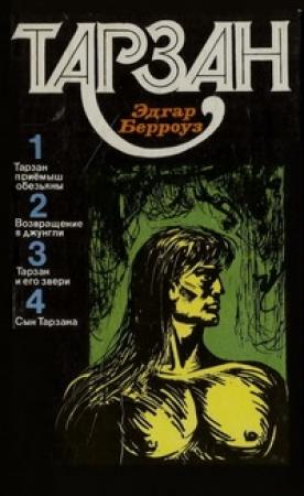 Обложка книги «ТАРЗАН. Том 1»