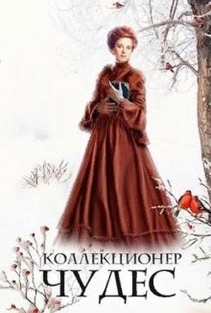 Обложка книги «Коллекционер чудес (СИ)» — Лариса Петровичева