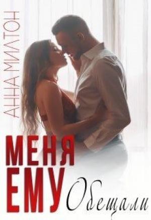 Обложка книги «Меня ему обещали» — Анна Милтон