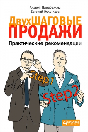 Обложка книги «Двухшаговые продажи» — Андрей Парабеллум, Евгений Колотилов